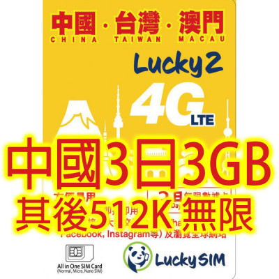 Lucky 2 澳門 中國 台灣3日4G 3GB 之後降速512K無限上網數據卡Sim卡電話咭data(不包順豐)